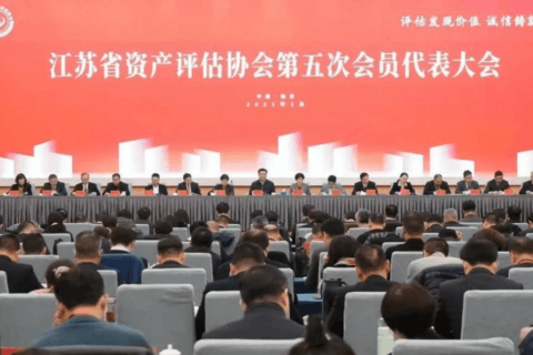 江苏省评协五代会圆满闭幕——金证资产评估初心永挚、勇毅前行