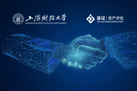 金证资产评估获授“上海财经大学资产评估专业硕士研究生金证实习基地”