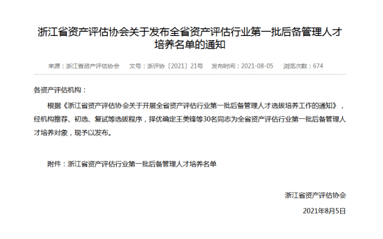 金证资产评估倪灵芝入选”浙江省资产评估行业第一批后备管理人才培养计划”名单