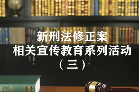 新刑法修正案相关宣传教育系列活动（三）