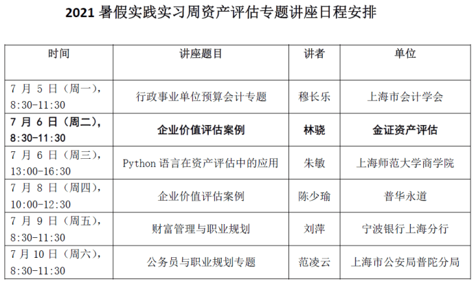 金证资产评估合伙人林骁参加上师大在线讲座