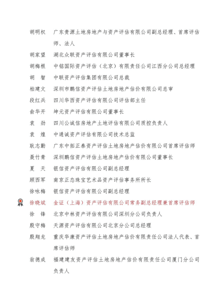 金证资产评估首席评估师徐晓斌入选中评协资产评估行业技术专家库