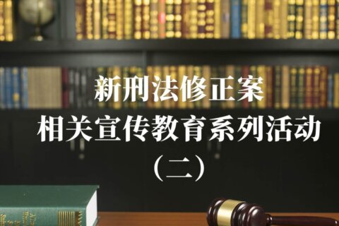 新刑法修正案相关宣传教育系列活动（二）