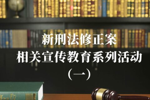 金证资产评估开启新刑法修正案相关宣传教育系列活动（一）
