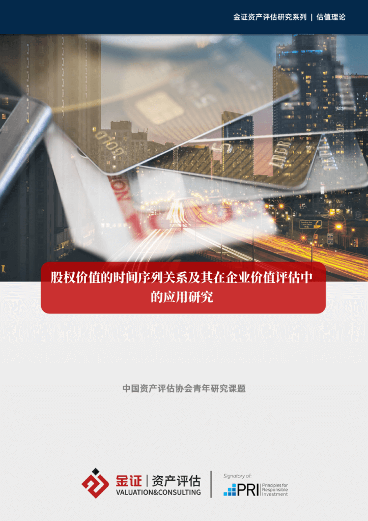 股权价值的时间序列关系及其在企业价值评估中的应用研究