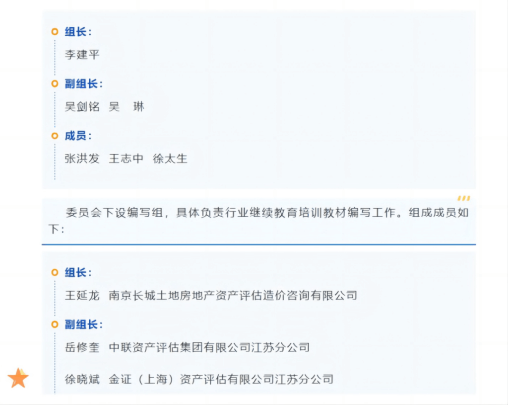 金证资产评估徐晓斌、陈蓓入选江苏省评协继续教育培训教材编写组