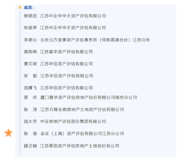 金证资产评估徐晓斌、陈蓓入选江苏省评协继续教育培训教材编写组