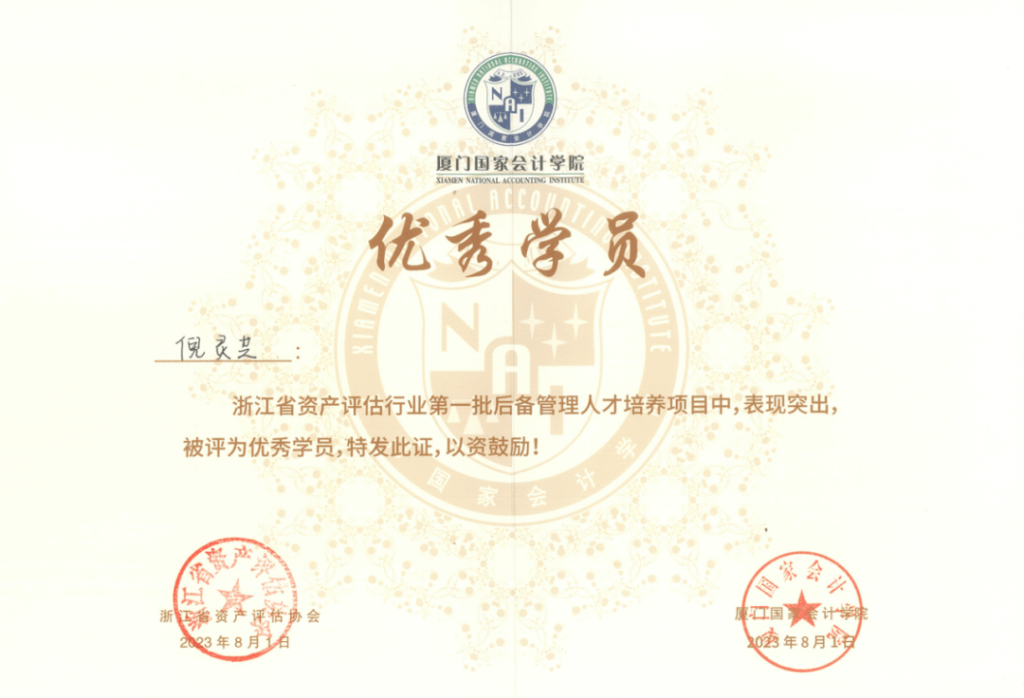 金证资产评估倪灵芝在“浙江省资产评估行业第一批后备管理人才培养项目”中顺利结业