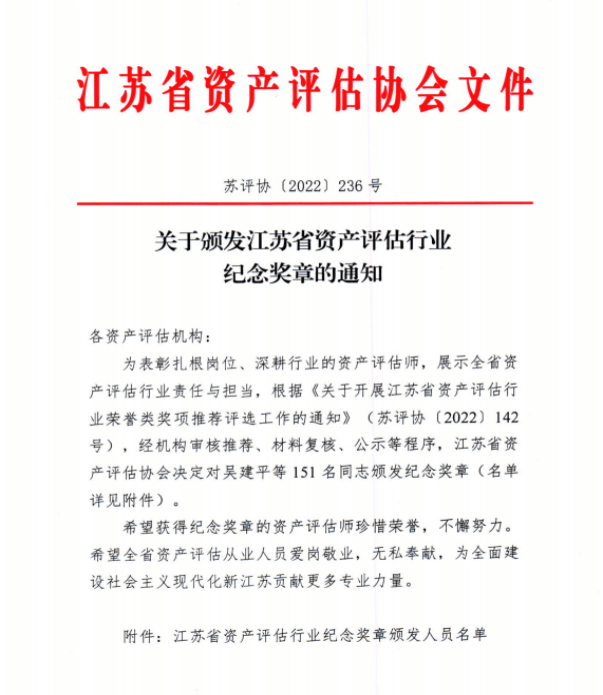 金证资产评估郜建强、冯艳、刘文利荣获“江苏省资产评估行业纪念奖章”