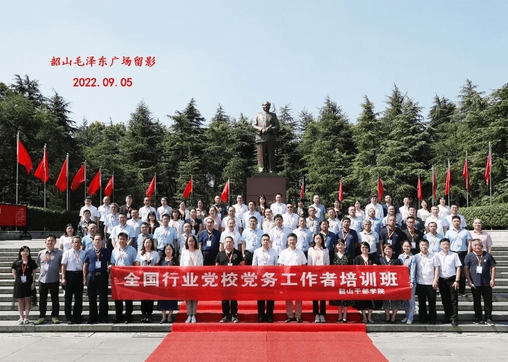 学习韶山精神，提高党性修养 — 全国行业党校执业机构党组织书记培训有感