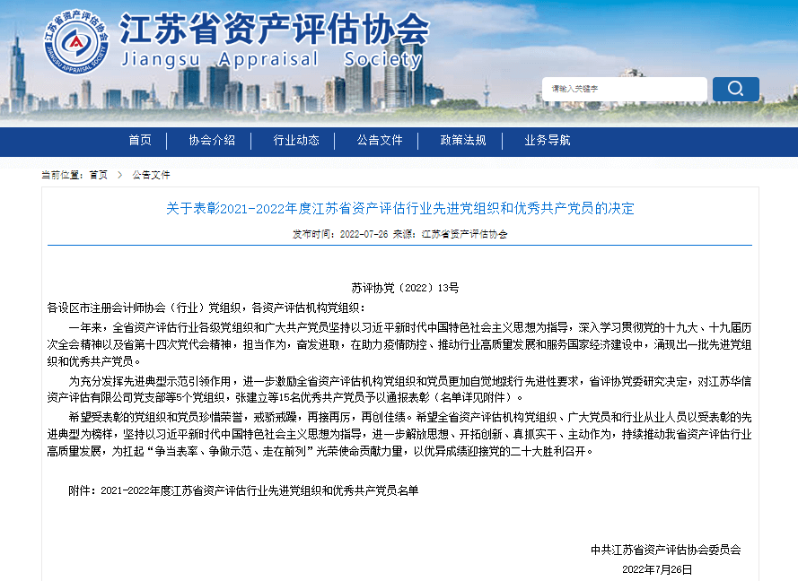 金证资产评估合伙人陈蓓被评为“2021-2022年度江苏省资产评估行业优秀共产党员”