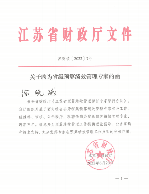 金证资产评估3名专业人员入选江苏省“省级预算绩效管理专家库”