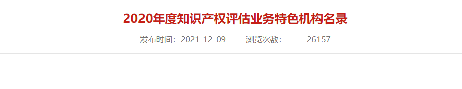 金证资产评估入选“2020年度知识产权评估业务特色机构名录”