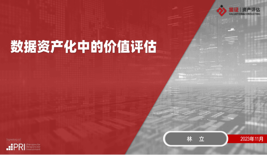 金证资产评估林立为“江苏省资产评估行业数据资产评估专题培训班” 授课