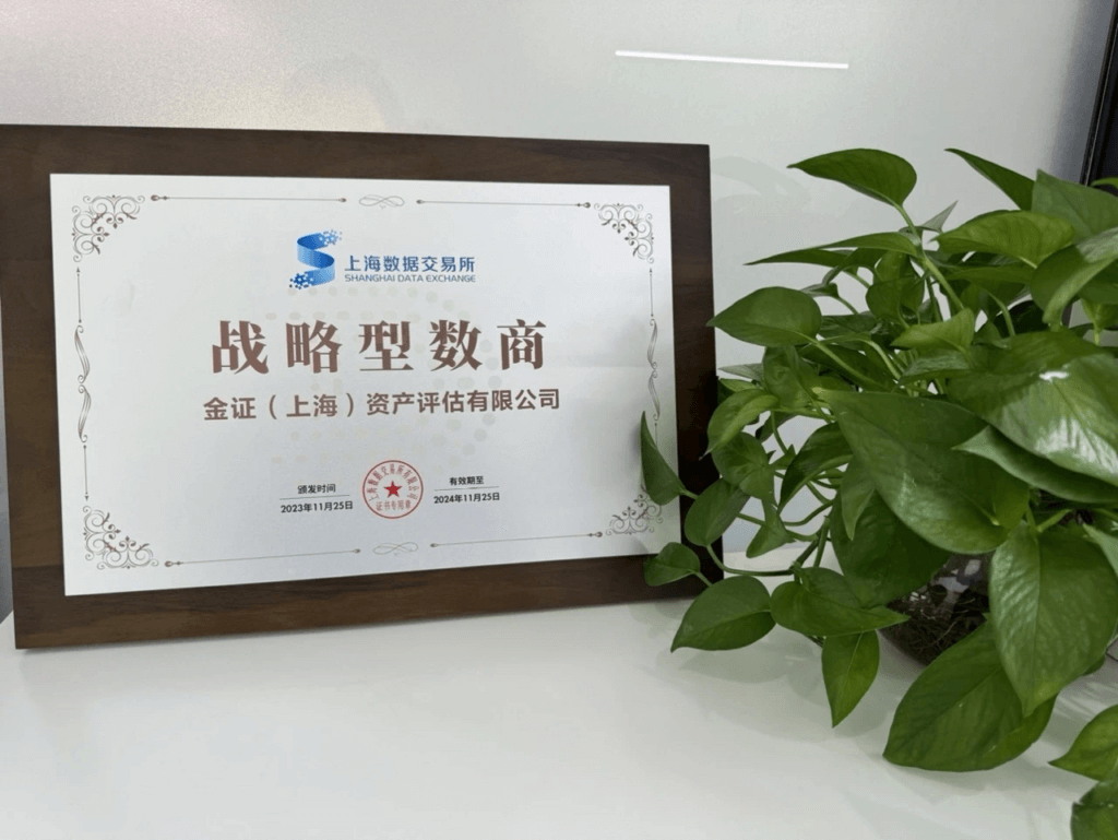 2023全球数商大会成功举办(三)—— 金证资产评估成为上海数据交易所战略数商并参与多项重磅成果