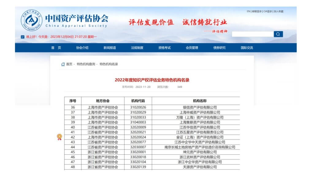 金证资产评估连续三年被评为“知识产权评估业务特色机构”