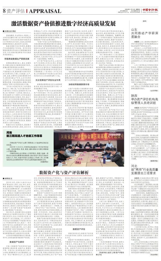 《中国会计报》刊发金证资产评估谢刚凯专业文章《数据资产化与资产评估解析》