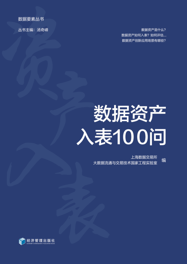 金证资产评估参与编写上海数交所新书《数据资产入表100问》