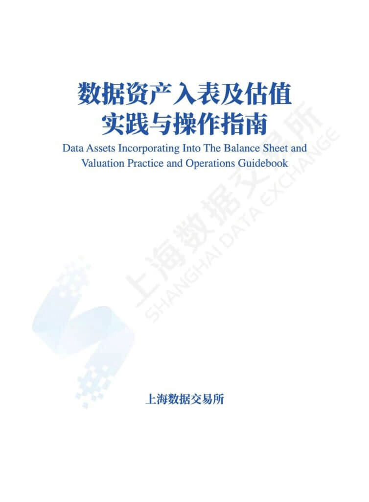 金证资产评估参与编写上海数交所新书《数据资产入表100问》