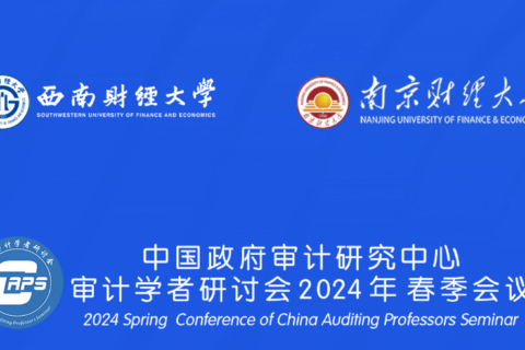 金证资产评估受邀参加中国政府审计研究中心审计学者研讨会