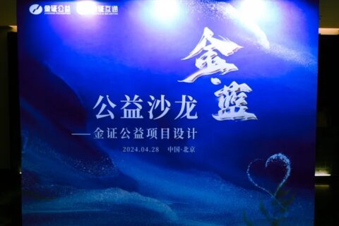 金证公益基金会举办首次“金·蓝公益沙龙”：知名公益人激荡向上向善的力量