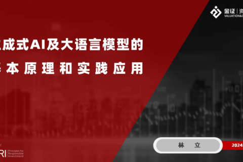 金证资产评估开展“生成式AI及大语言模型的基本原理和实践应用”内部培训