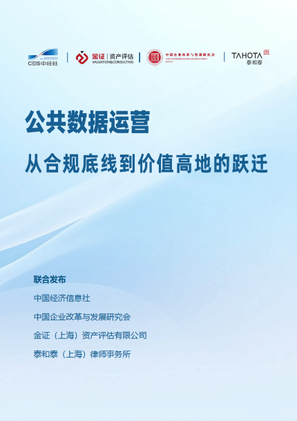 金证评估深度参与中经社数据资产研讨会，共话数据资产化未来