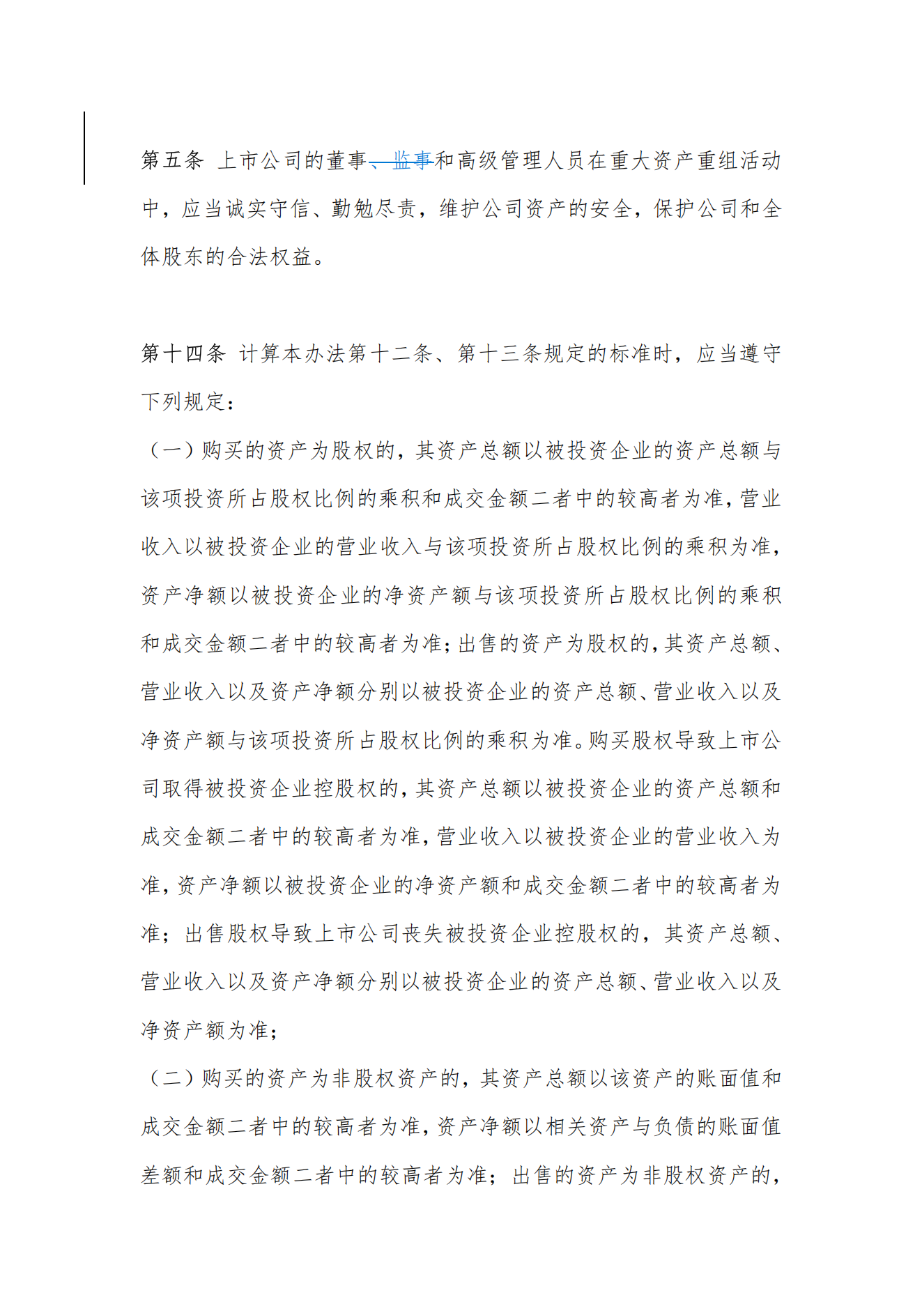 【金证观点】政策解读：《上市公司重大资产重组管理办法》修订要点