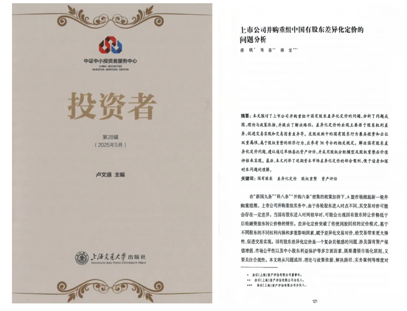 【金证观点】上市公司并购重组中国有股东差异化定价的问题分析（深度探究）
