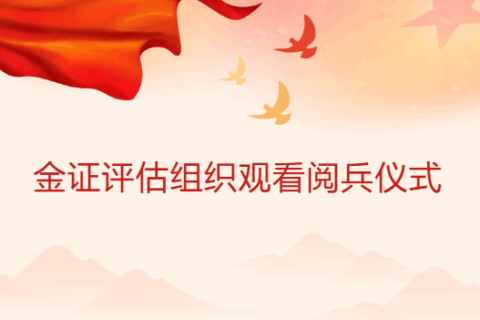 金证评估组织观看阅兵式，铭记抗战历史，传承民族精神