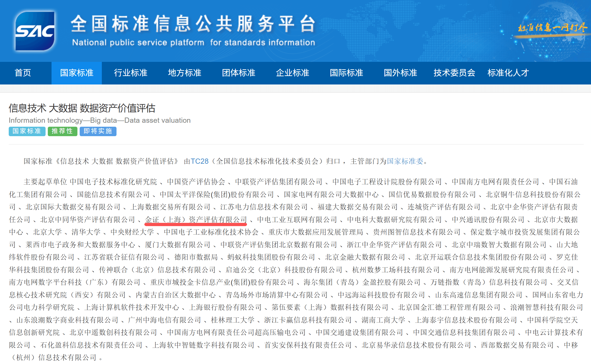 数据资产价值评估国标正式发布，金证评估为主要参编单位