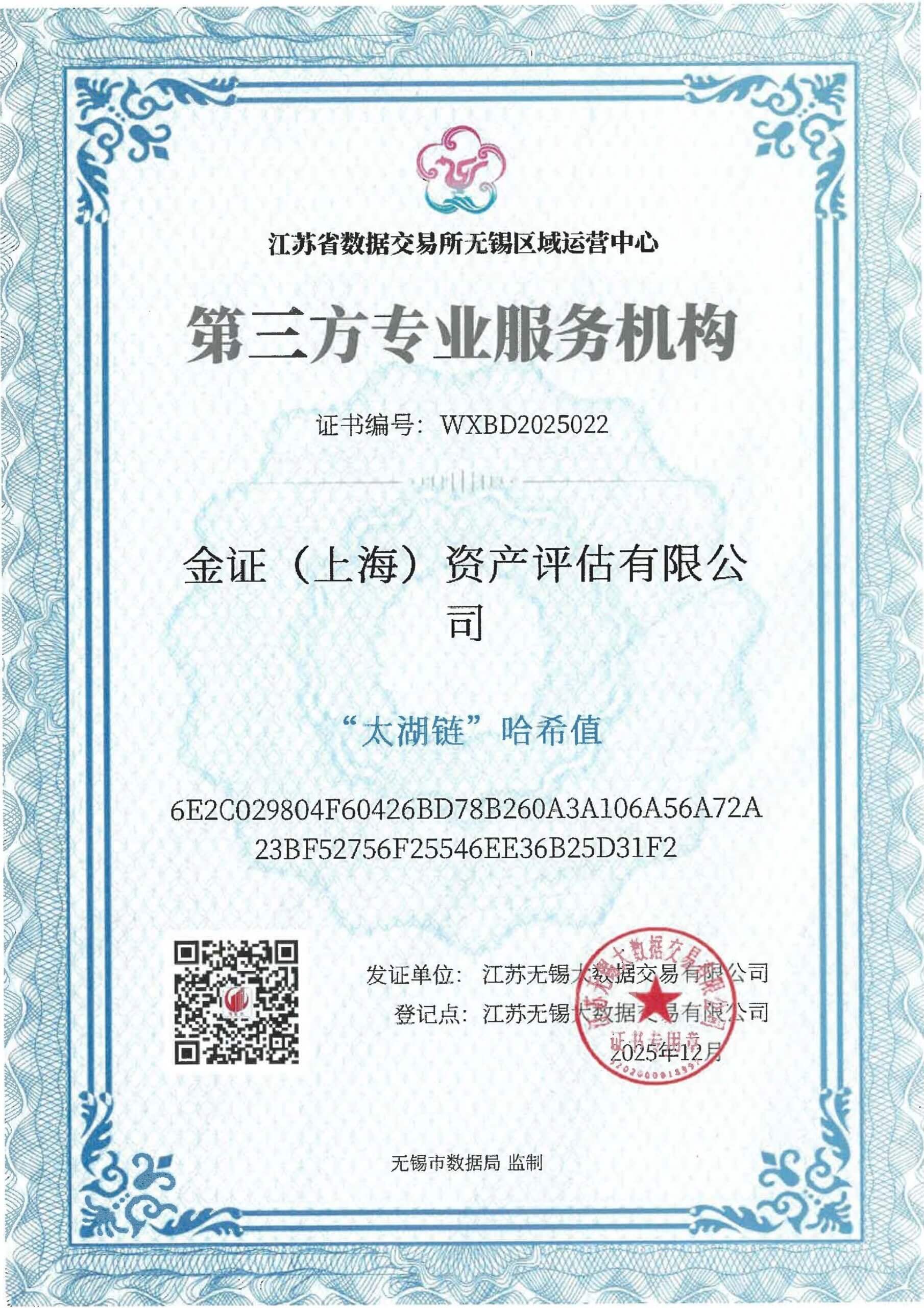 喜报 | 金证评估荣获江苏省数据交易所无锡区域运营中心“第三方专业服务机构”认定