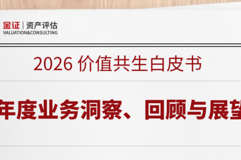 2026 价值共生白皮书｜金证评估年度业务洞察、回顾与展望