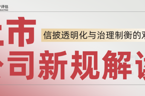 【金证观点】上市公司新规修订解读：信披透明化与治理制衡的双重提升