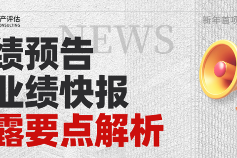 【金证观点】新年首项关键任务——业绩预告与快报披露要点解析