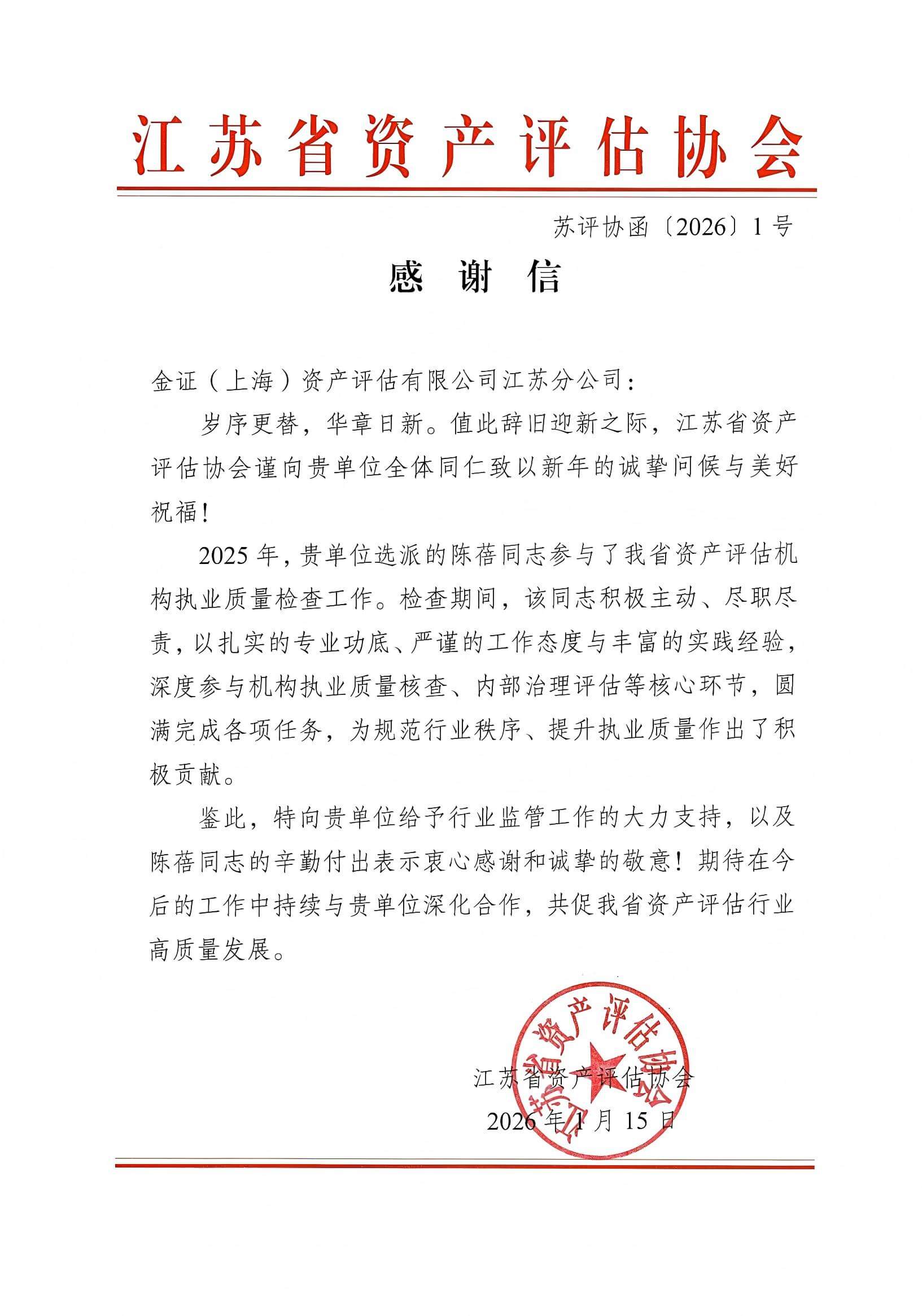 喜报 | 金证评估获江苏省资产评估协会致信感谢
