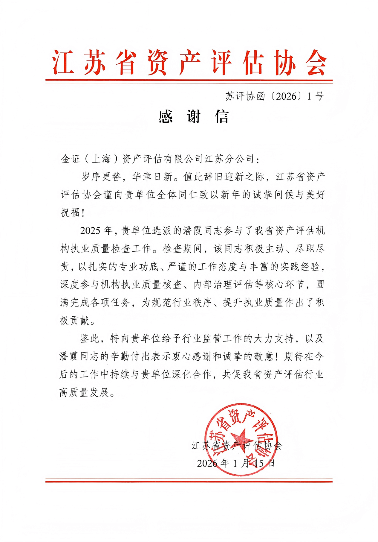喜报 | 金证评估获江苏省资产评估协会致信感谢