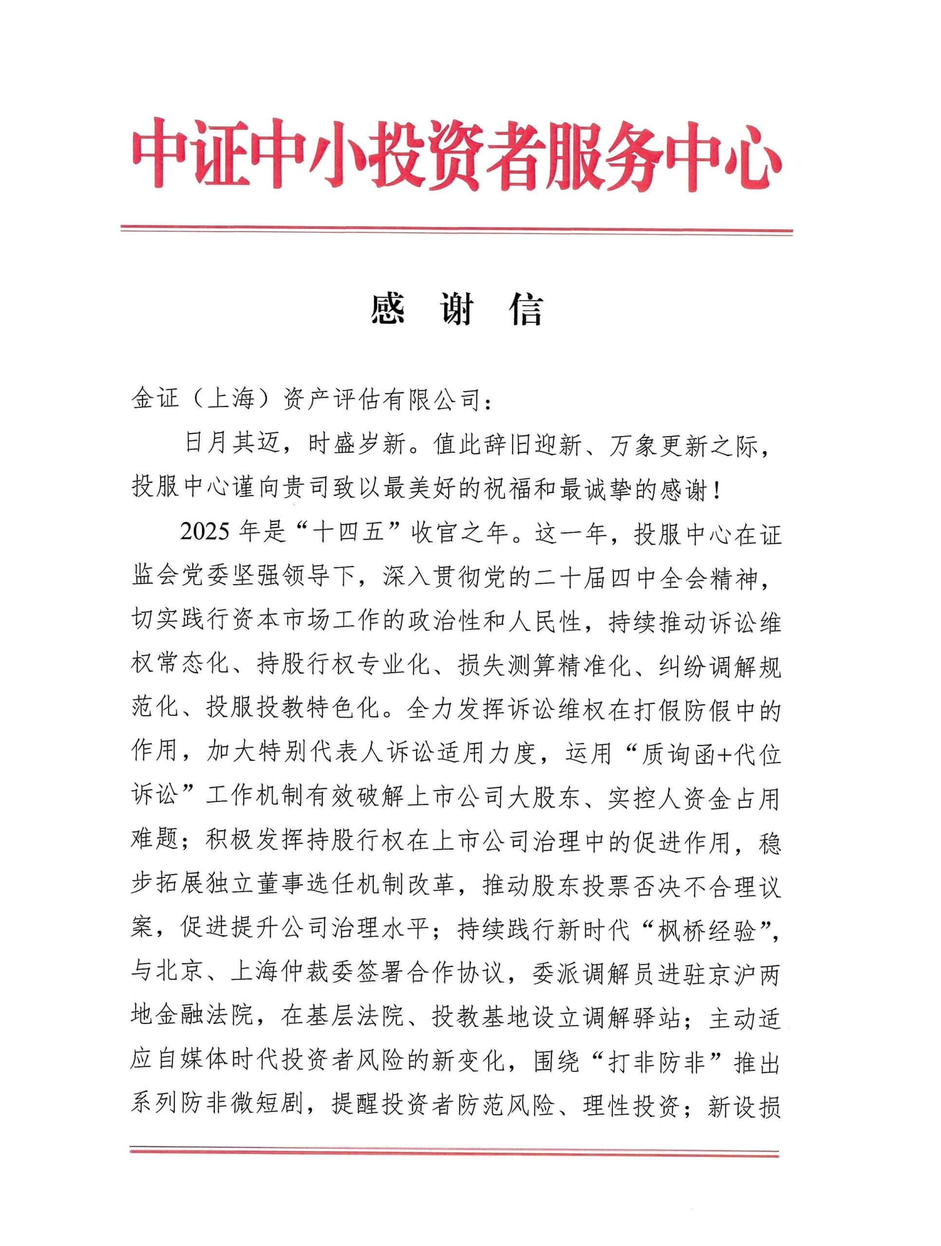 喜报 | 金证评估获中证中小投资者服务中心致信感谢