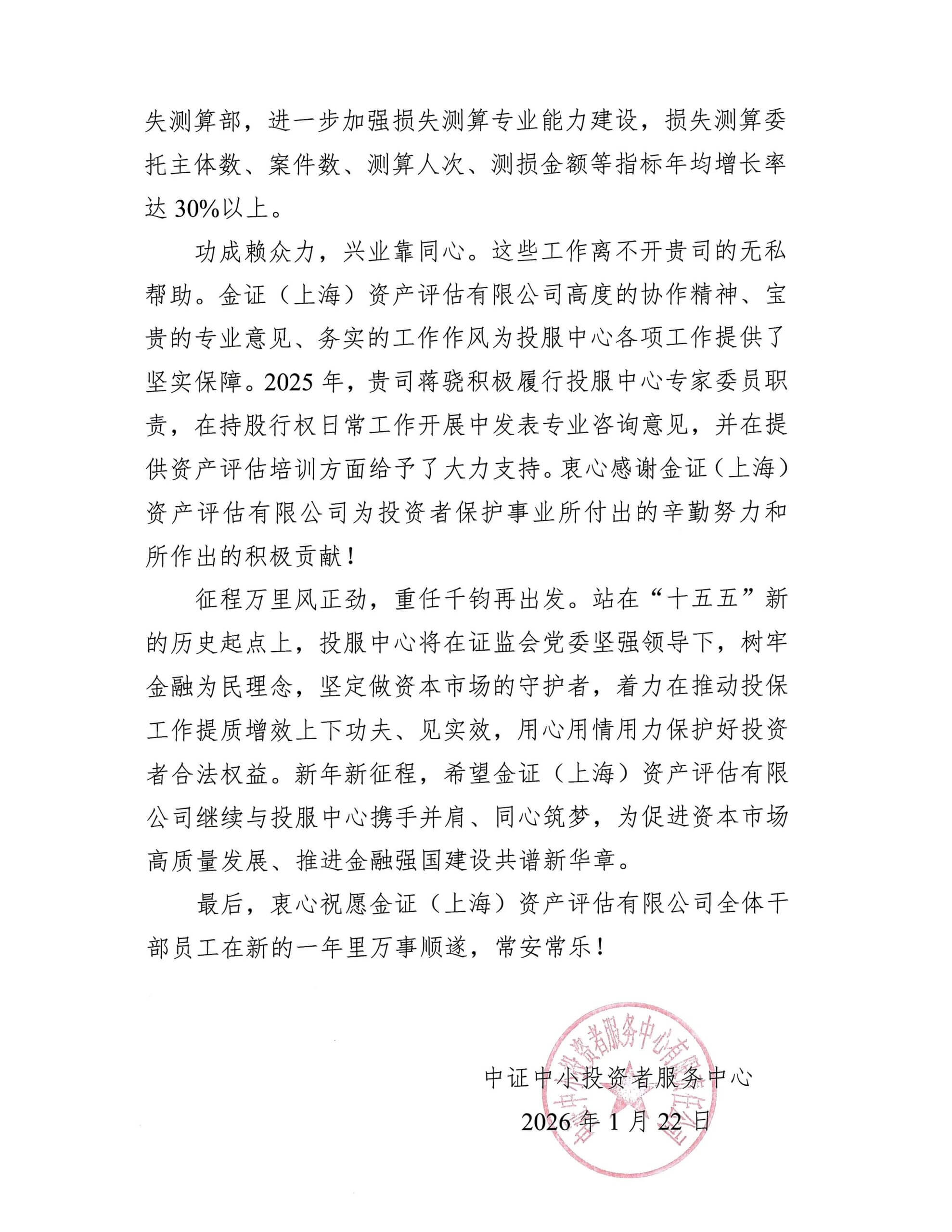 喜报 | 金证评估获中证中小投资者服务中心致信感谢