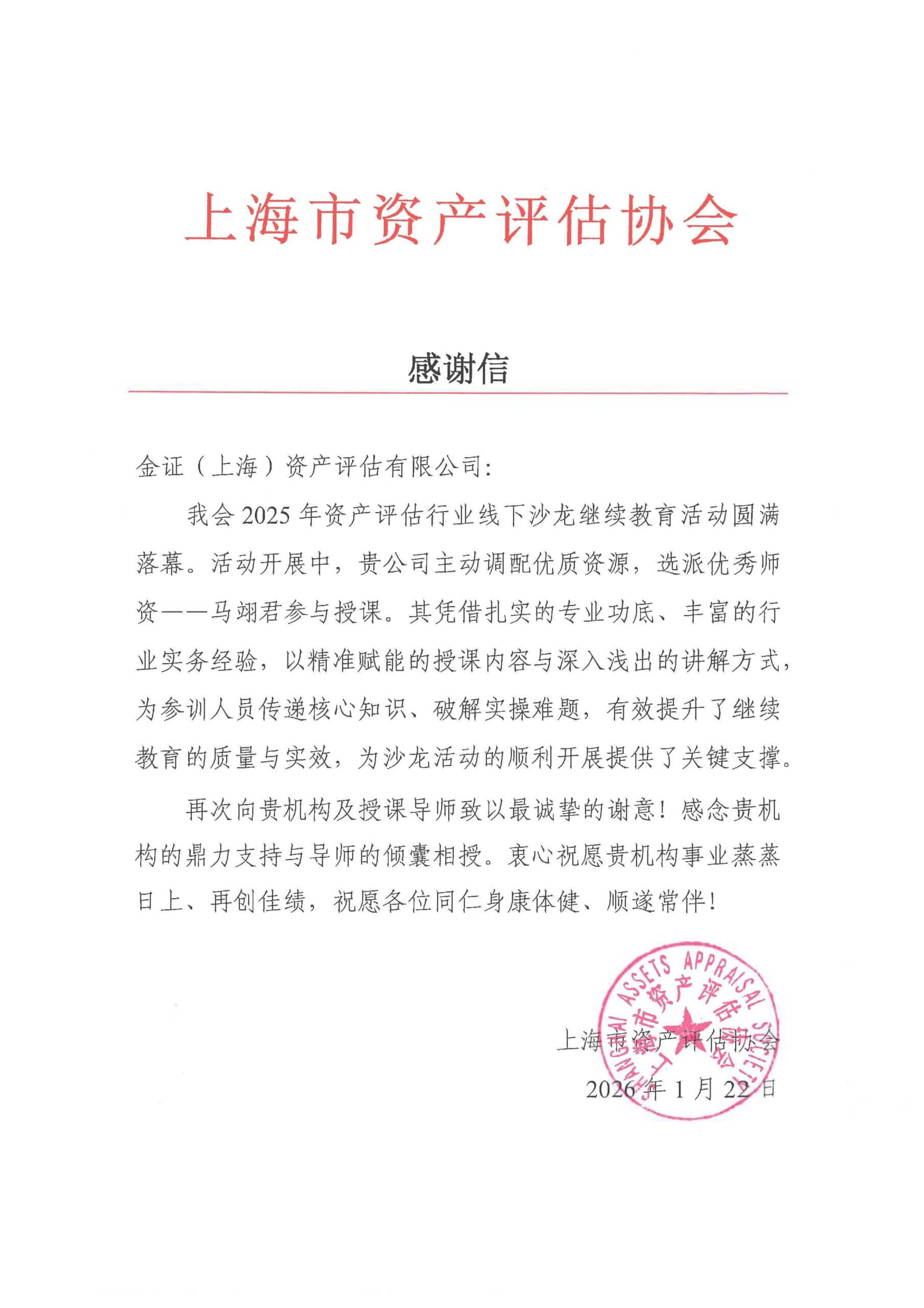 喜报 | 金证评估获上海市资产评估协会致信感谢