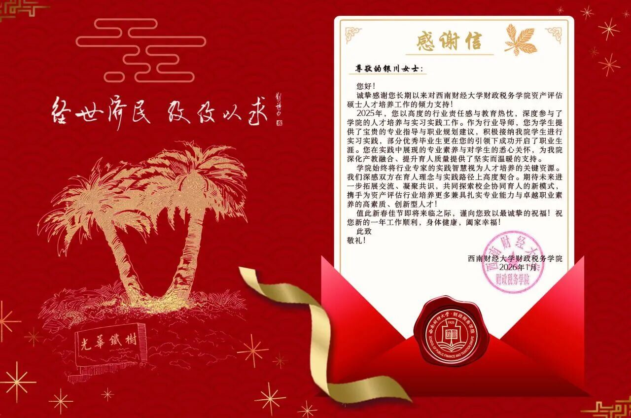 喜报 | 金证评估获西南财经大学致信感谢