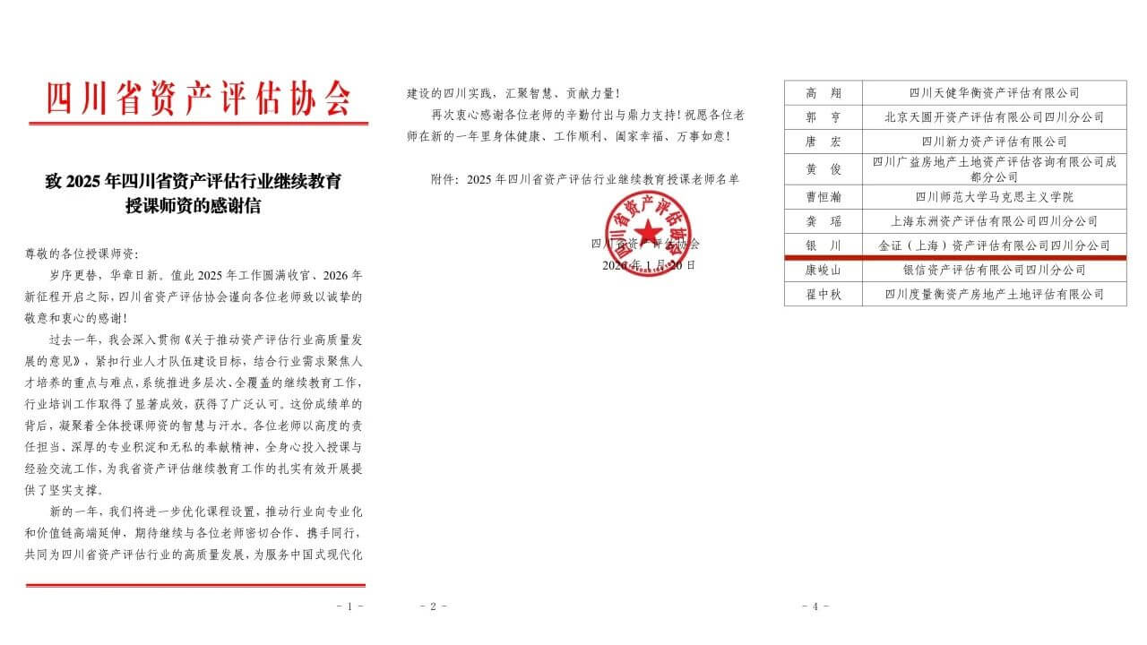 喜报 | 金证评估获四川省资产评估行业致信感谢