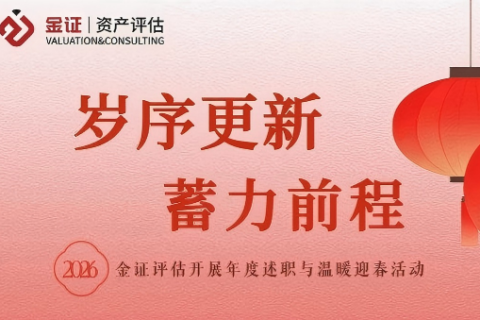 岁序更新，蓄力新程——金证评估开展年度述职与温暖迎春活动
