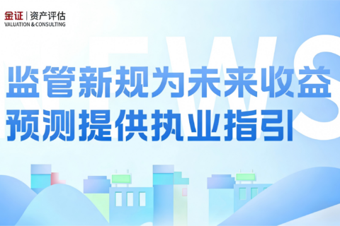 金证评估接受专访，解读《评估类第2号指引》实务影响