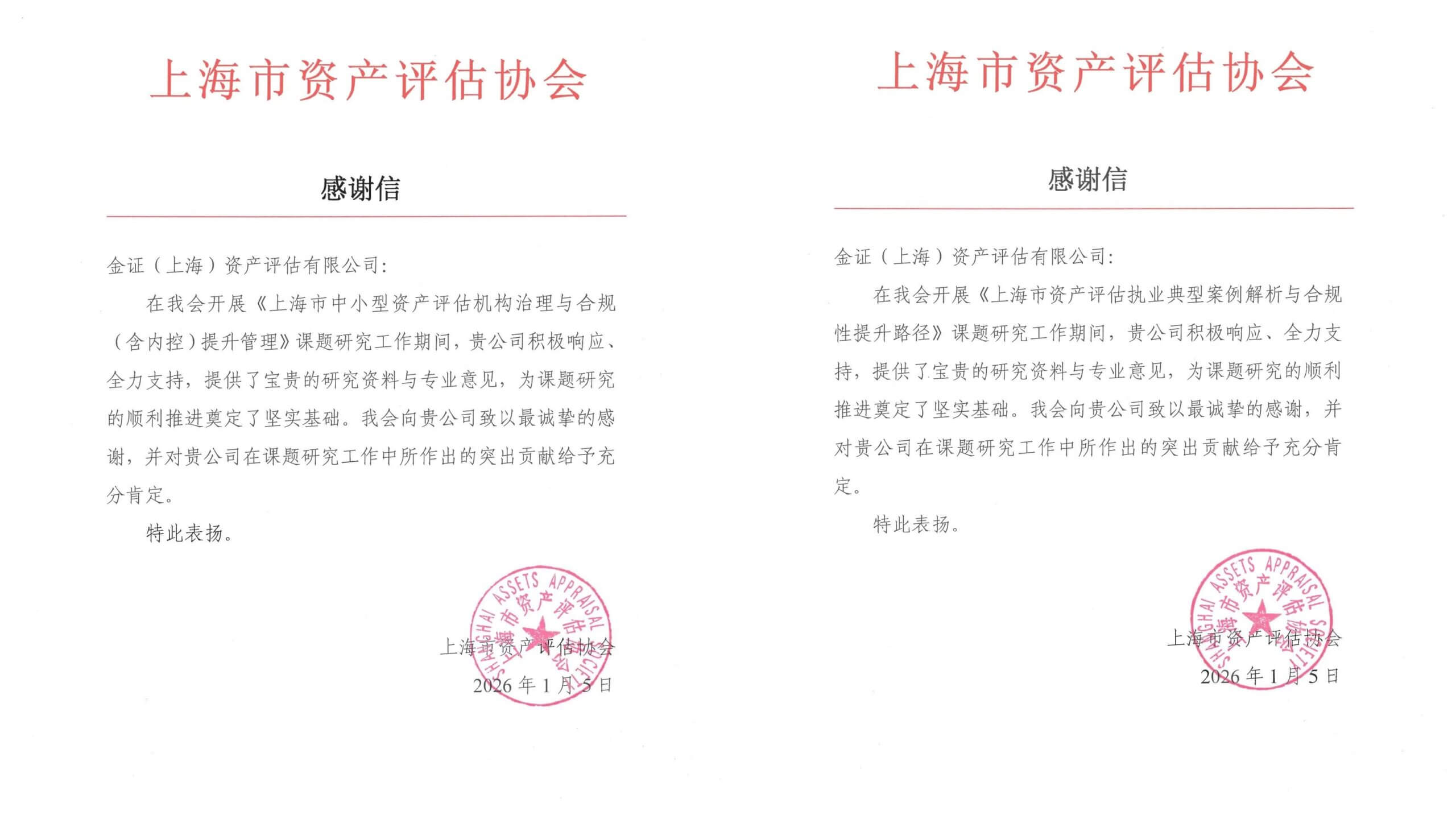 喜报 | 金证评估课题研究获上海市资产评估协会表彰