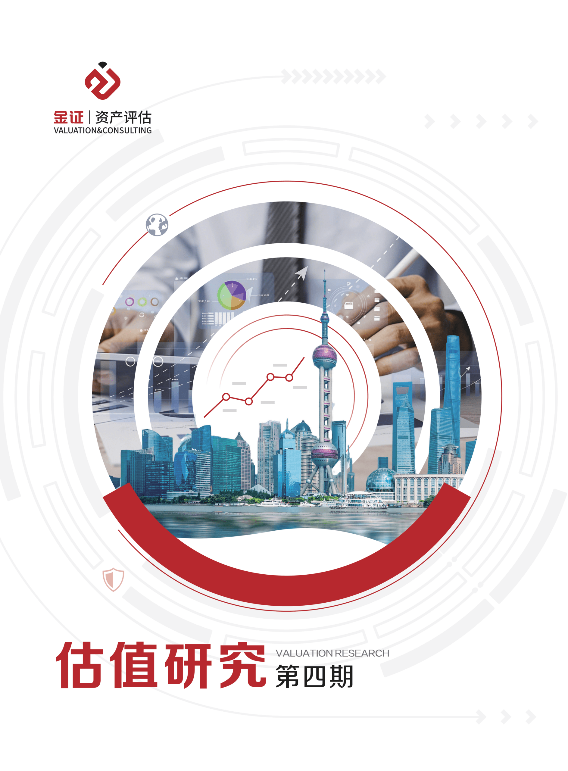 金证评估《估值研究》（第四期）正式发布，探索科技与数据时代的专业估值前沿