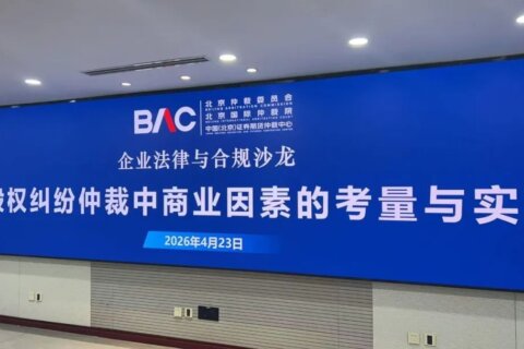 金证评估受邀出席北京仲裁委沙龙，分享股权交易估值与合规实务