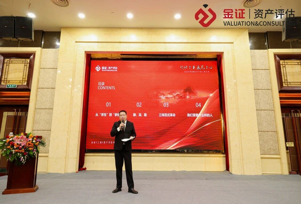 精研于事,远见于心 | 金证评估2025年度工作会议圆满召开