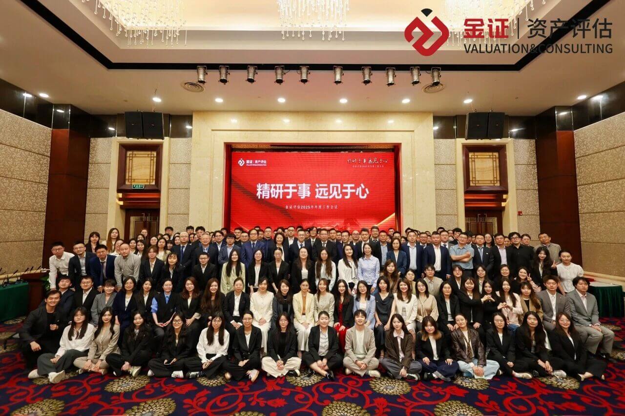 精研于事,远见于心 | 金证评估2025年度工作会议圆满召开