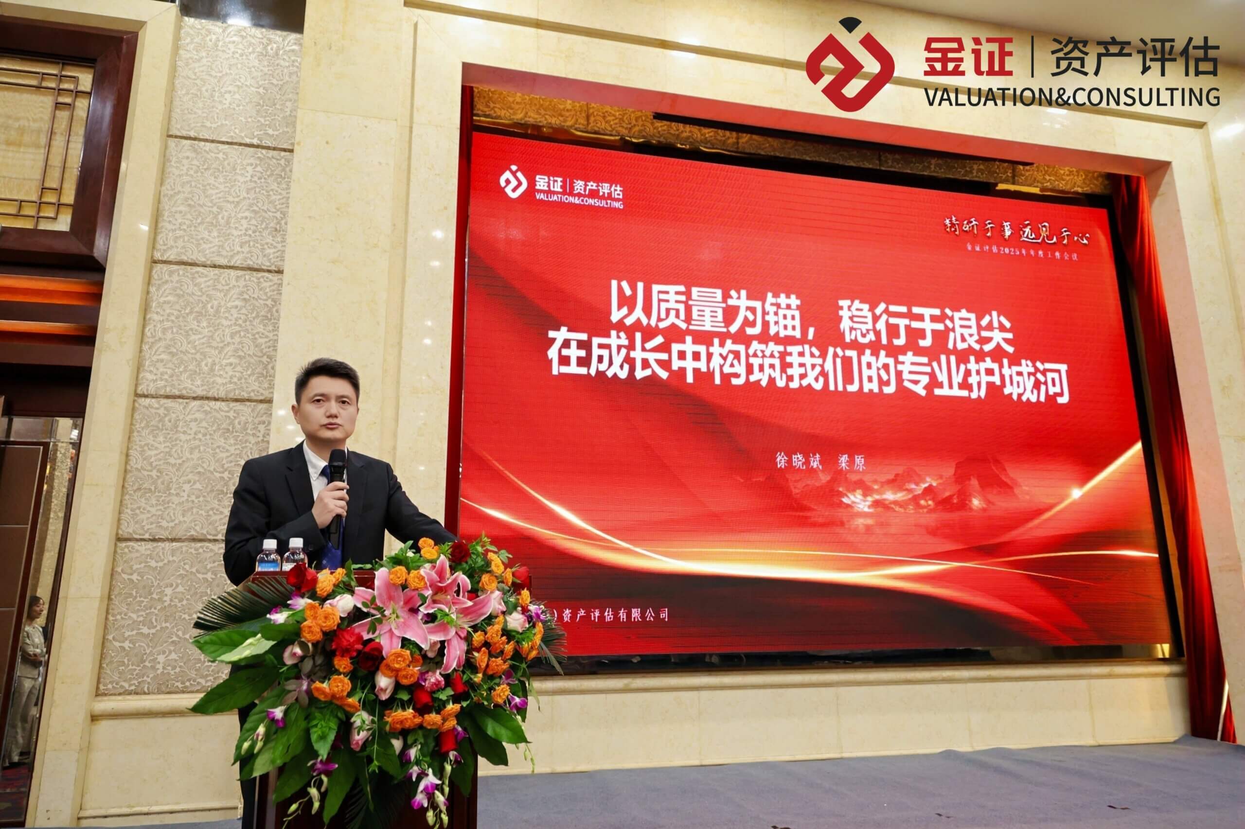 精研于事,远见于心 | 金证评估2025年度工作会议圆满召开